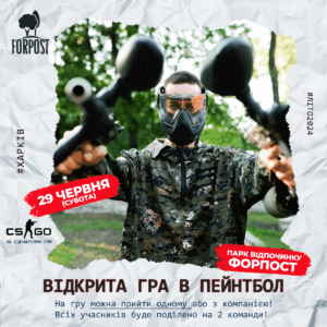 Відкрита гра в пейнтбол у парку Форпост – 29 червня 2024