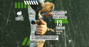 Відкрита гра в пейнтбол – 13 липня у парку Форпост