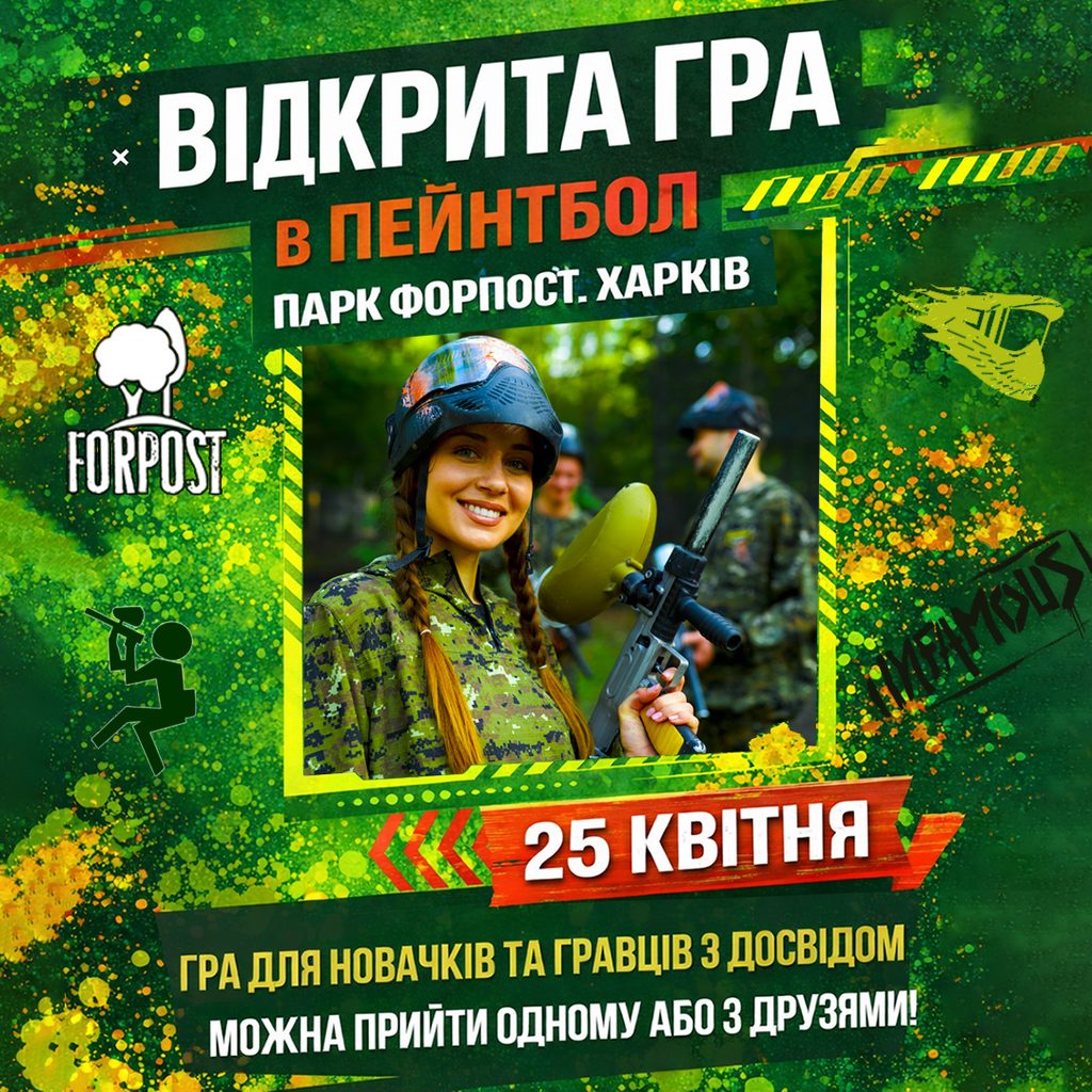 Відкрита гра в пейнтбол