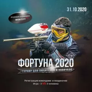 Любительский турнир по пейнтболу Фортуна 2020