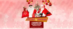 27.12.2020 — «Новогоднее приключение: Дед Мороз против Санта Клауса»