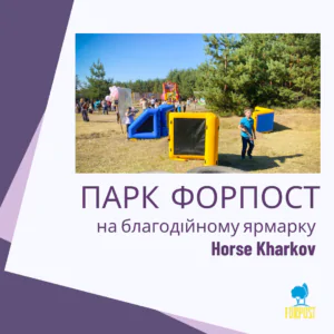 Парк Розваг “Форпост” – Підтримка ВСУ на Ярмарку Horse Kharkov