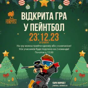 23 декабря — открытая игра в парке Форпост