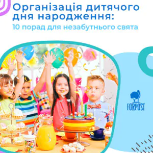 Організація дитячого дня народження: 10 порад для незабутнього свята