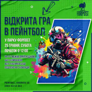 Чергова відкрита гра в пейнтбол – 25 травня у парку Форпост