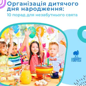 Організація дитячого дня народження: 10 порад для незабутнього свята