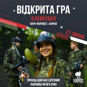 Не пропустіть відкриту гру в пейнтболі 29 липня у парку Форпост!