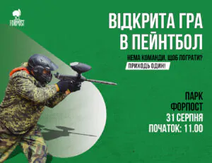 Відкрита гра в пейнтбол. 31 серпня, парк Форпост, Харків