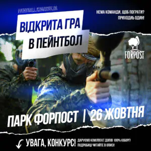 Відкрита гра в пейнтбол + Конкурс на комплект “100% Кіборг”