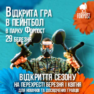 Старт сезону! Перша відкрита гра в пейнтбол 2025!