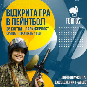 26 квітня – відкрита гра в пейнтбол. Парк Форпост