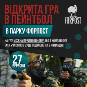 Перша осіння відкрита гра в пейнтбол! 27.09.25 в парку Форпост