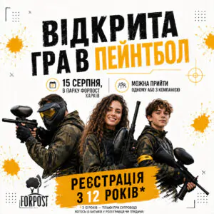 Открытая игра в пейнтбол: теперь с 12 лет! 15 августа